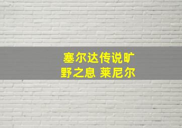 塞尔达传说旷野之息 莱尼尔